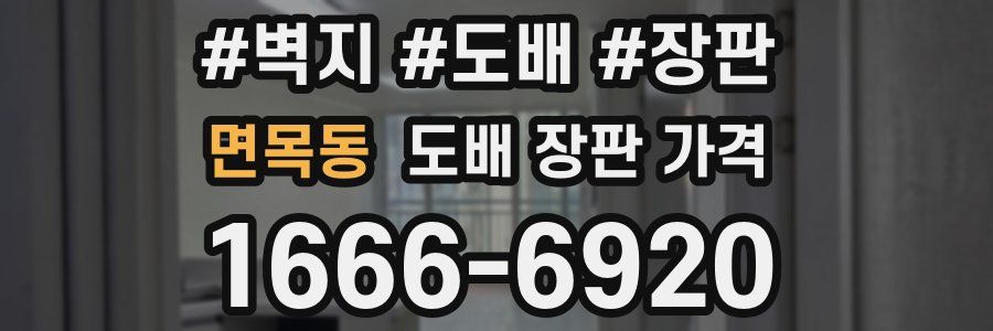 면목동 도배 장판 가격