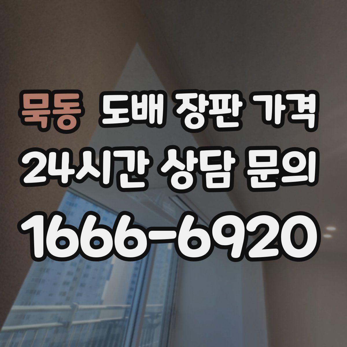 묵동 도배 장판 가격