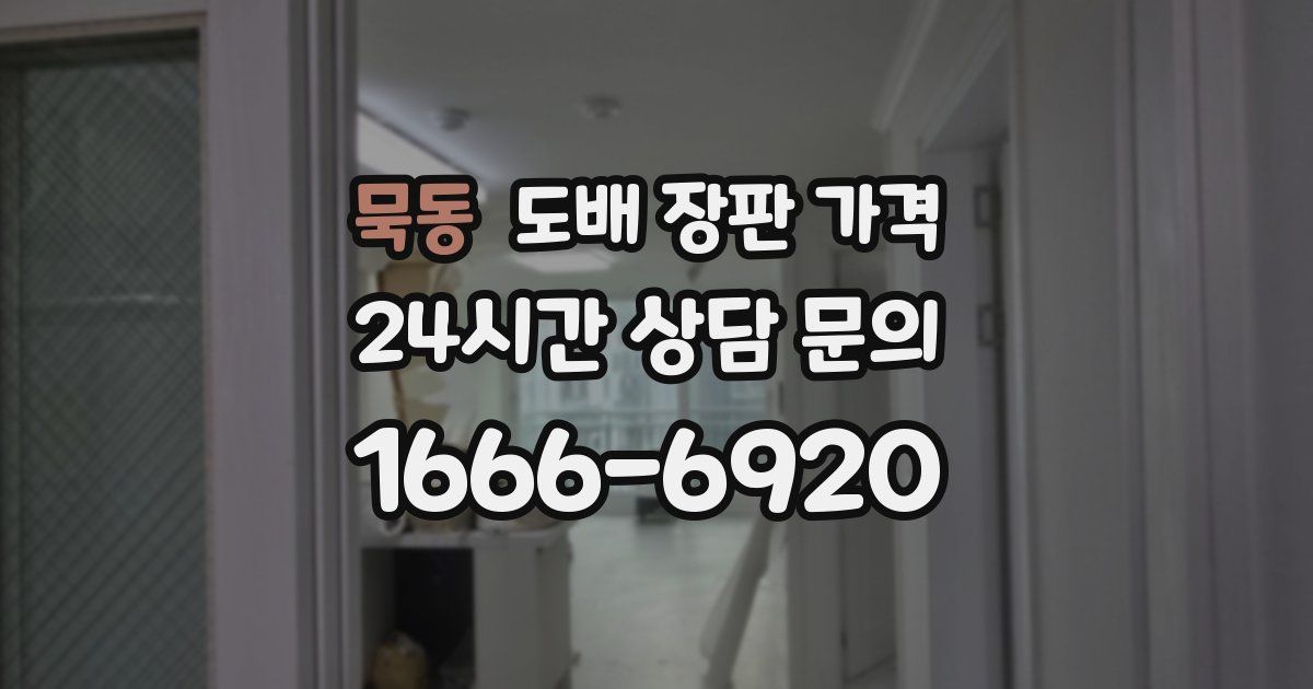 묵동 도배 장판 가격