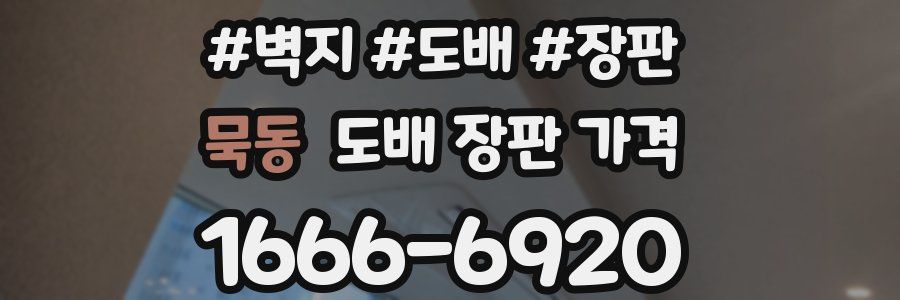 묵동 도배 장판 가격