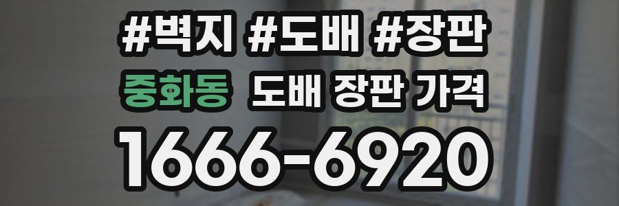 중화동 도배 장판 가격