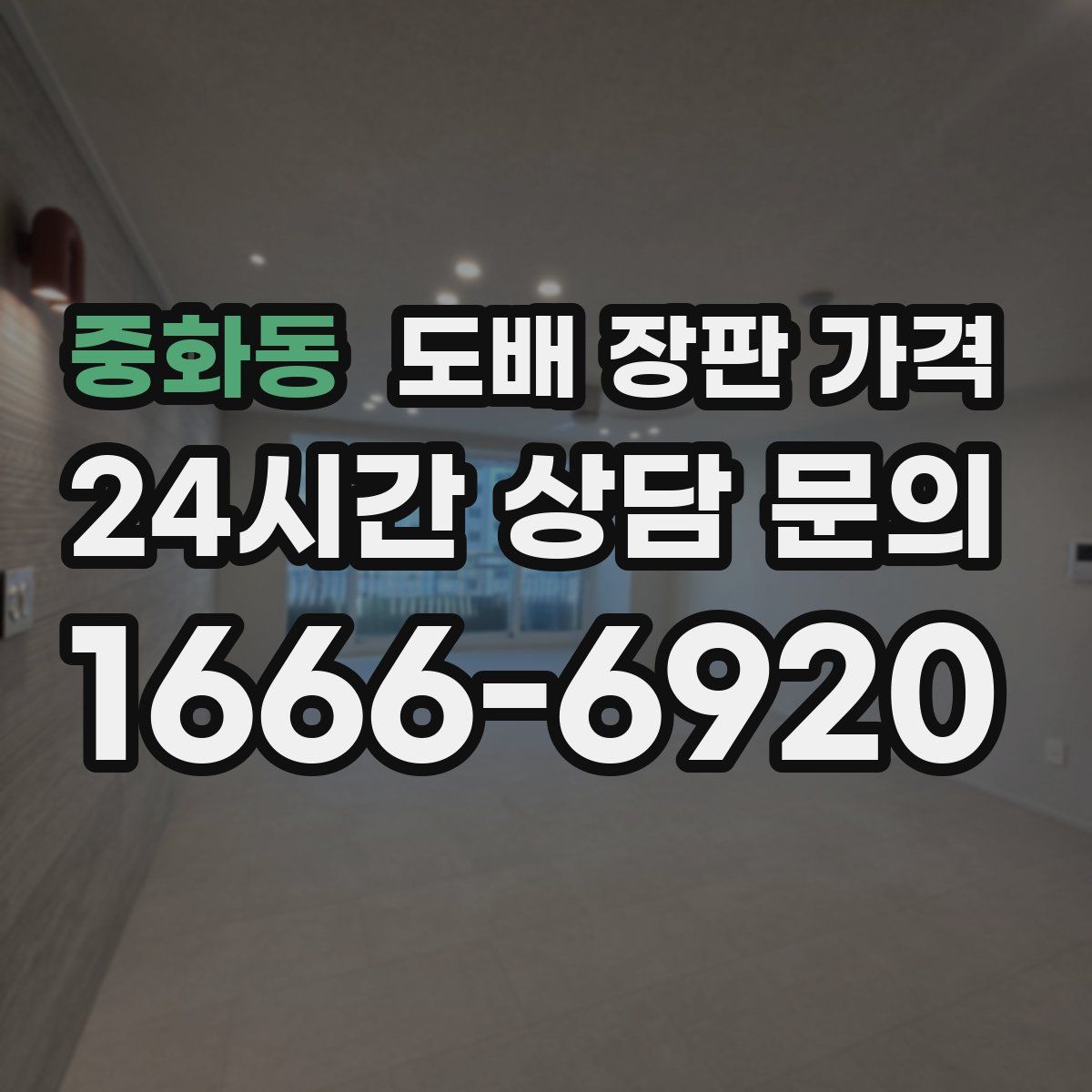 중화동 도배 장판 가격