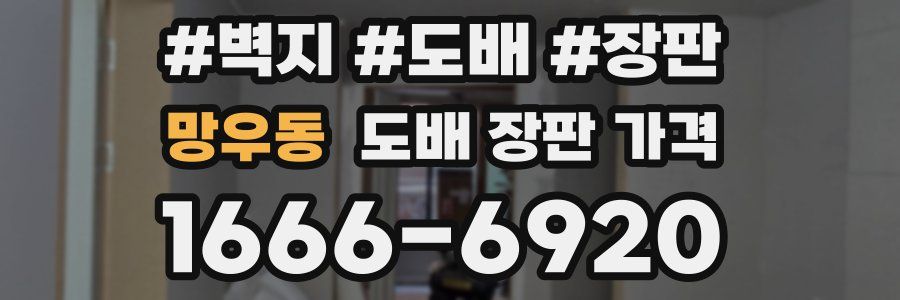 망우동 도배 장판 가격