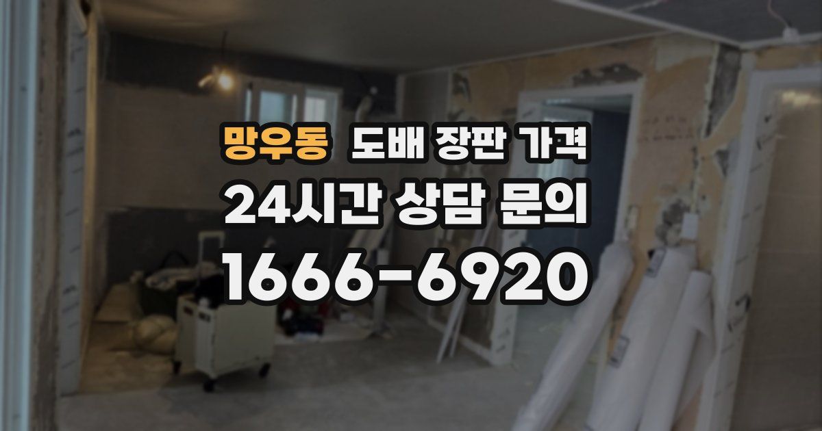 망우동 도배 장판 가격