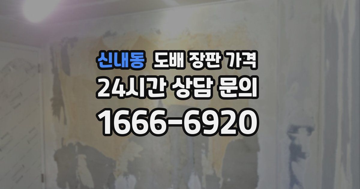 신내동 도배 장판 가격