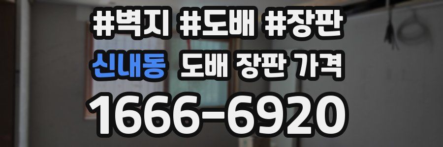 신내동 도배 장판 가격