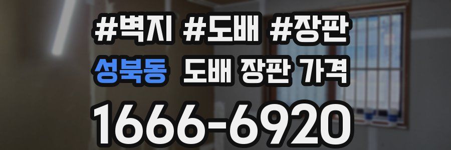 성북동 도배 장판 가격