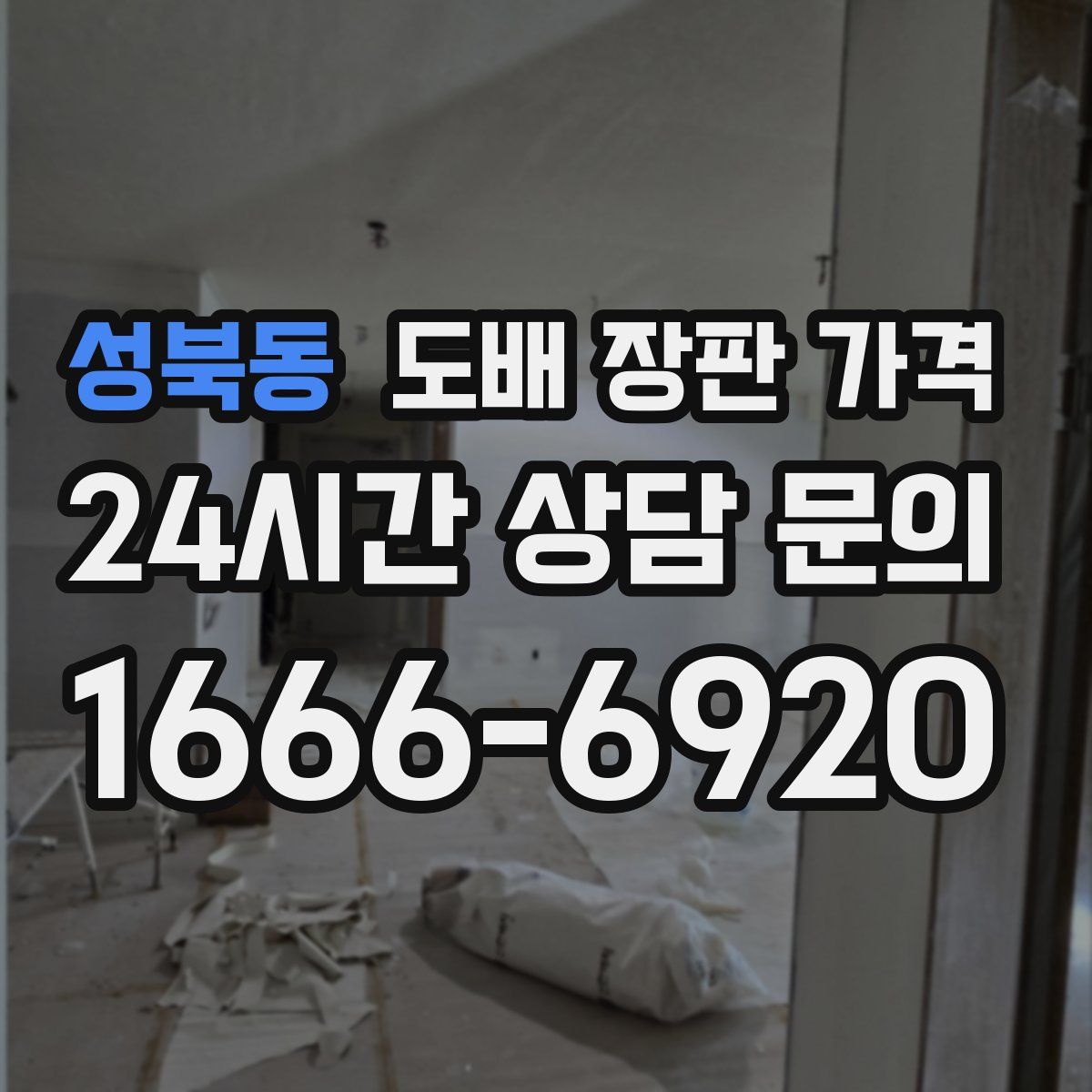 성북동 도배 장판 가격