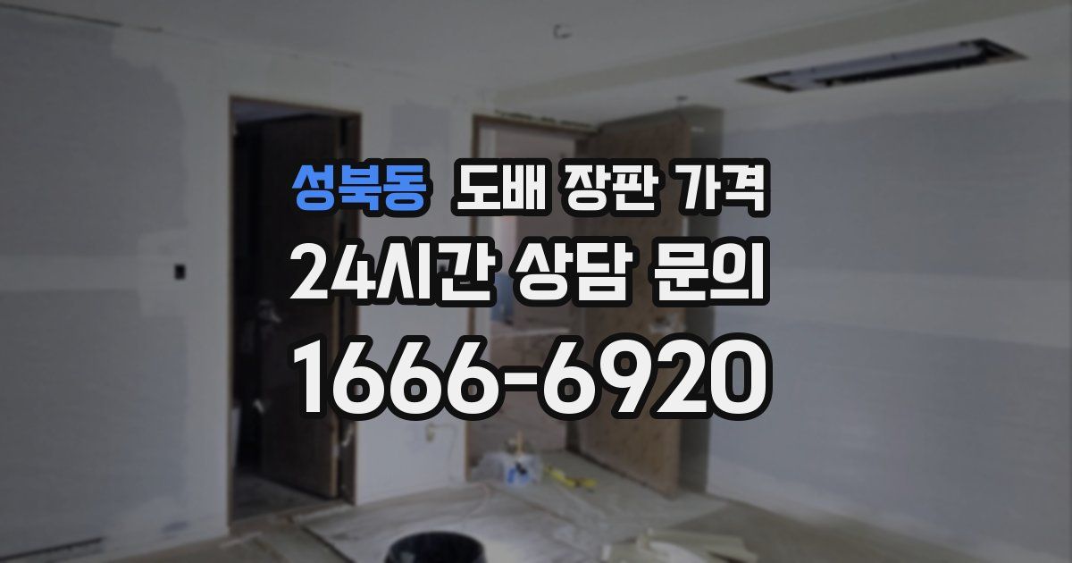 성북동 도배 장판 가격