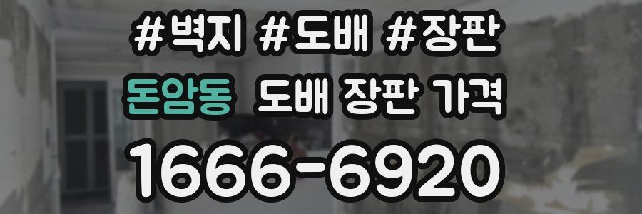 돈암동 도배 장판 가격