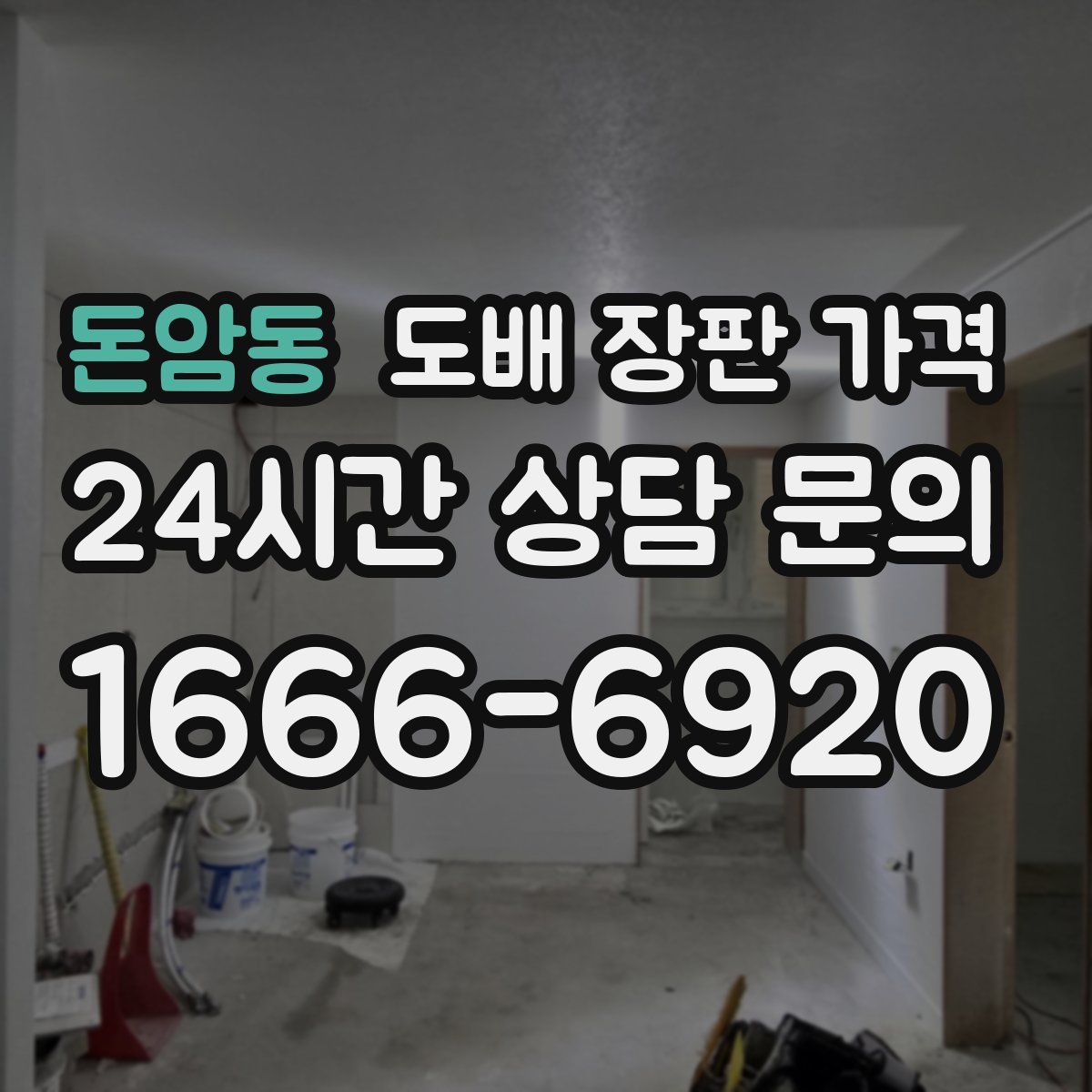 돈암동 도배 장판 가격