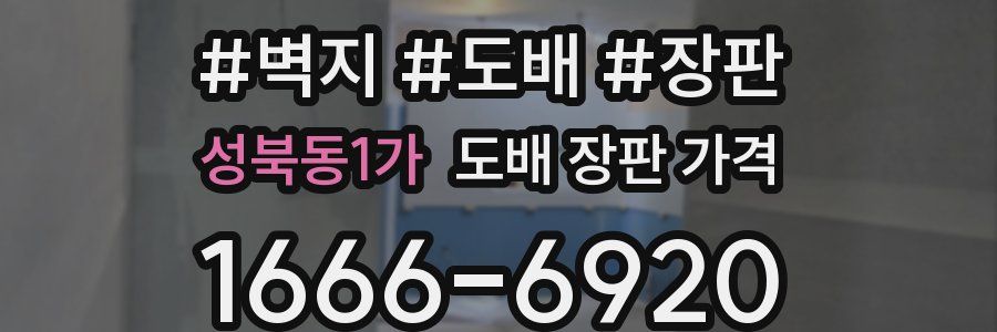 성북동1가 도배 장판 가격