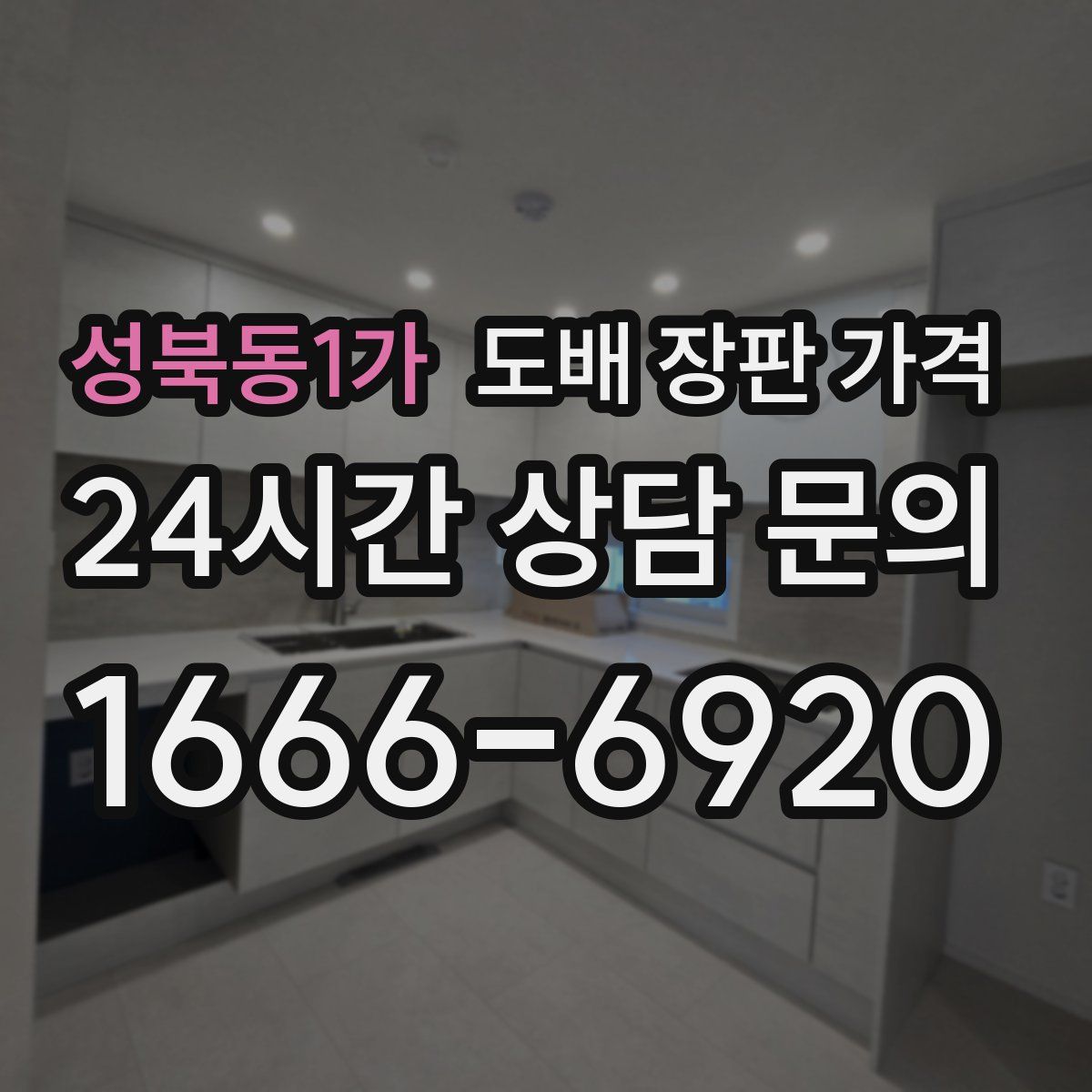 성북동1가 도배 장판 가격