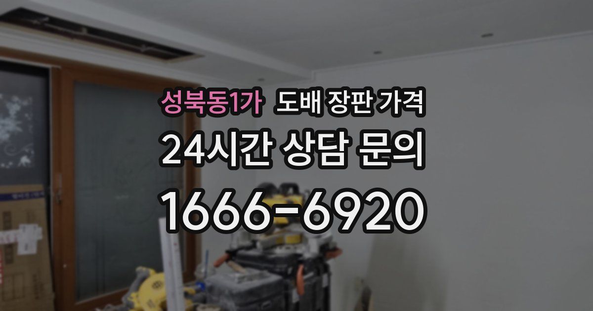 성북동1가 도배 장판 가격