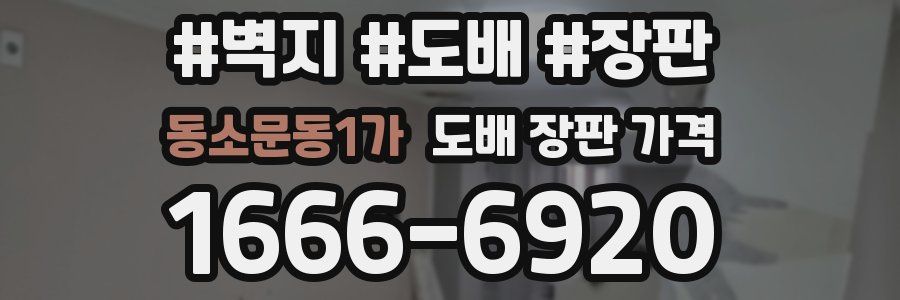 동소문동1가 도배 장판 가격