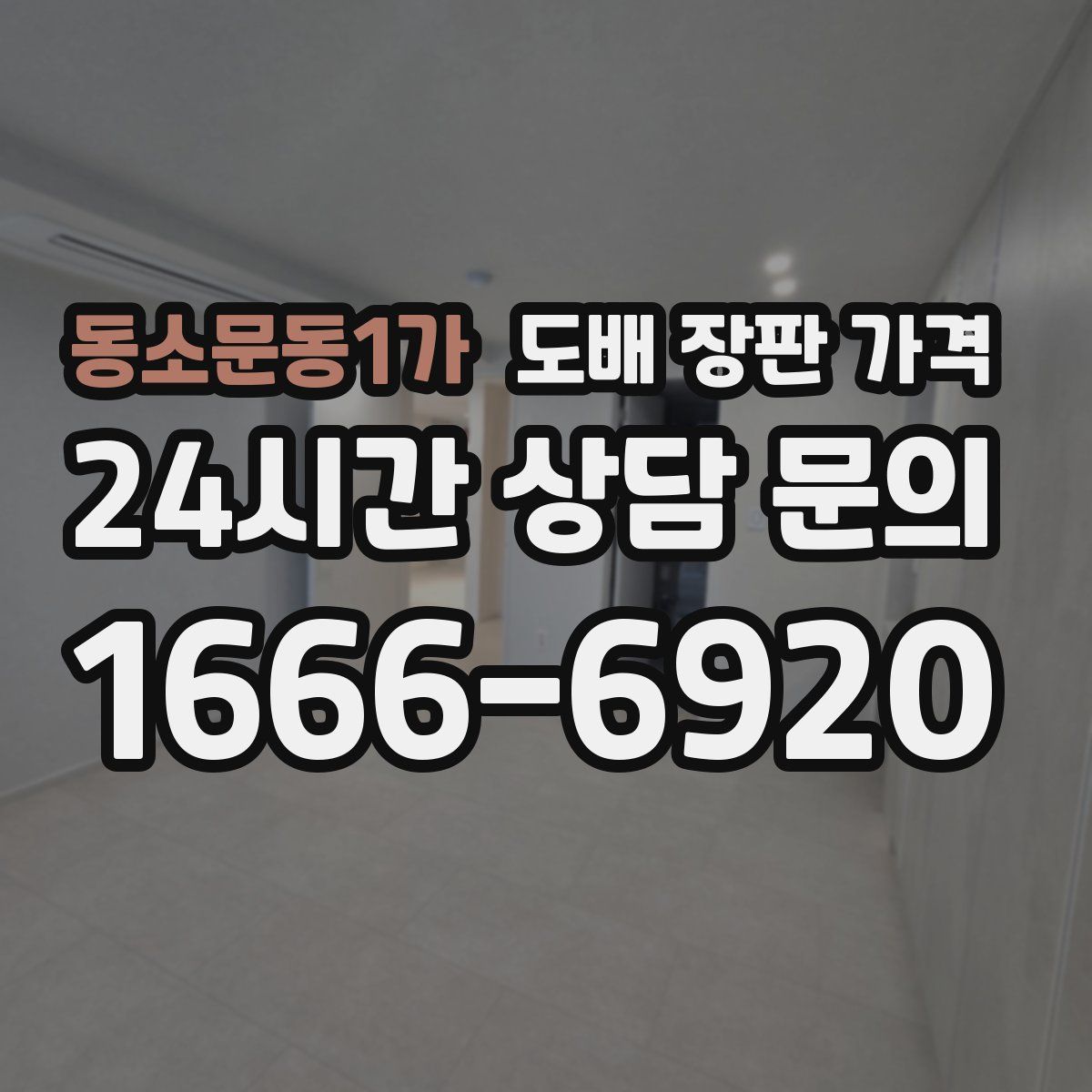 동소문동1가 도배 장판 가격