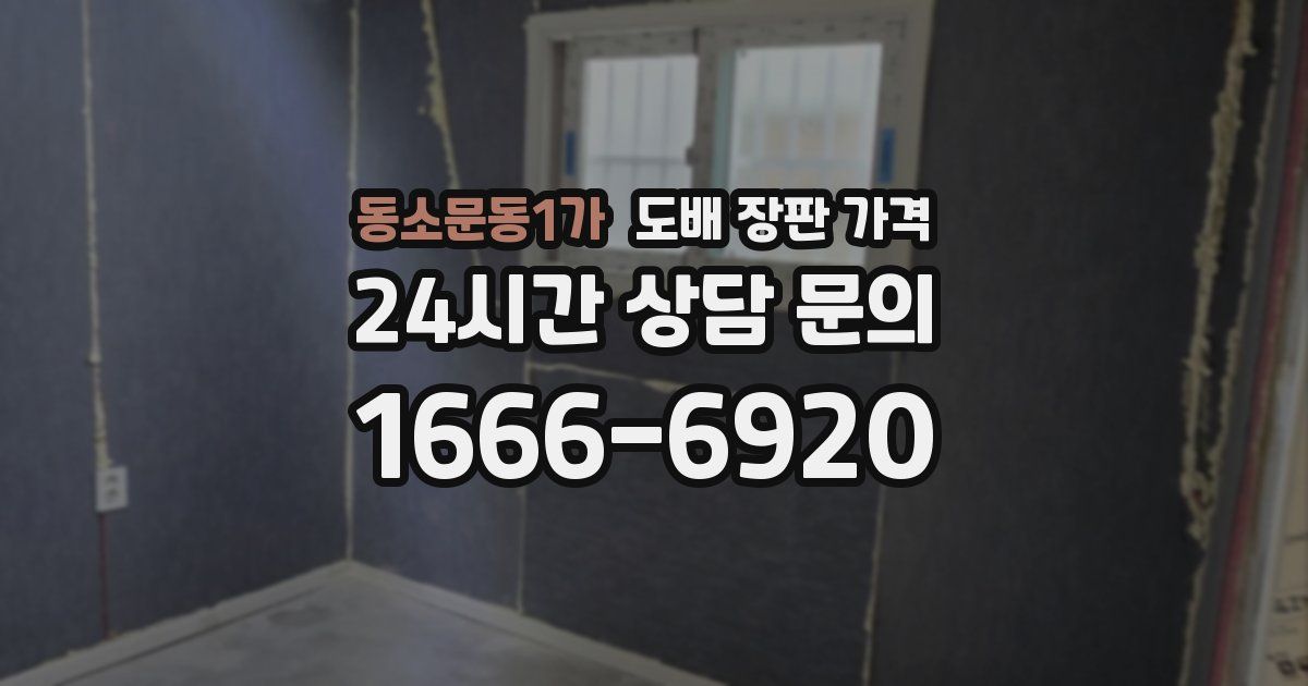 동소문동1가 도배 장판 가격