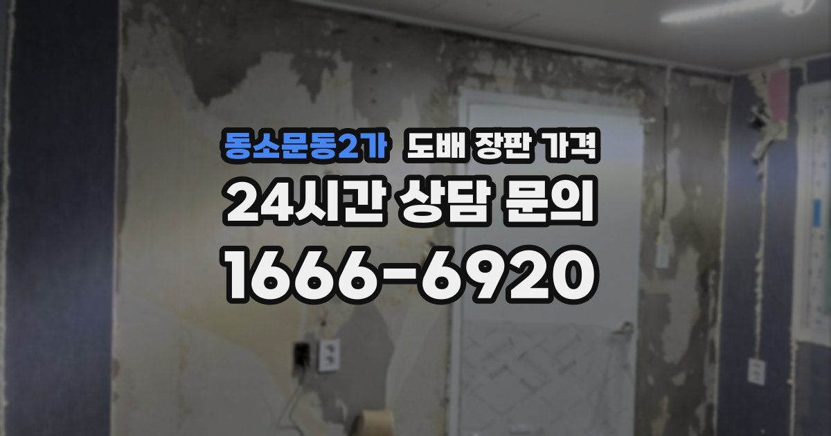 동소문동2가 도배 장판 가격