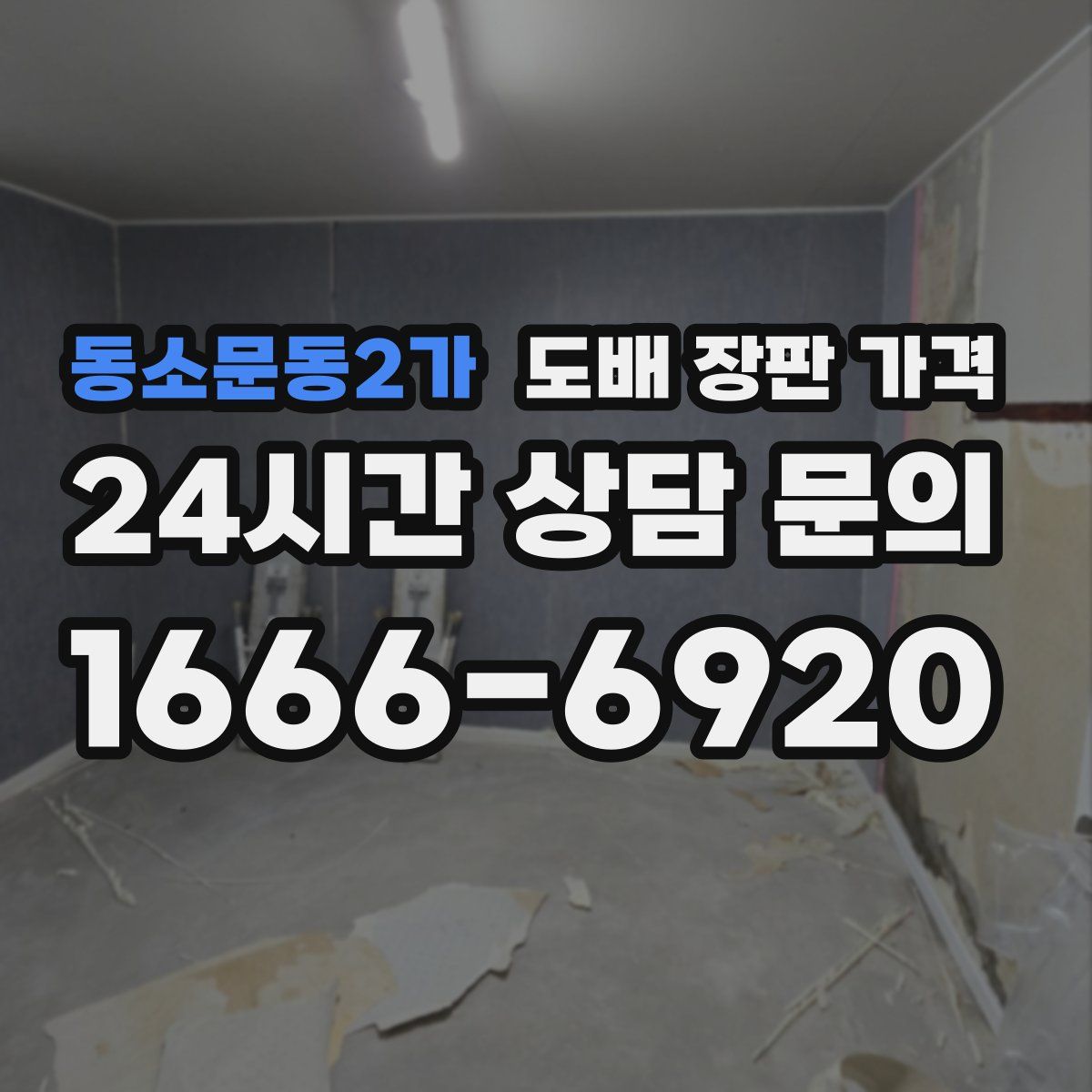 동소문동2가 도배 장판 가격