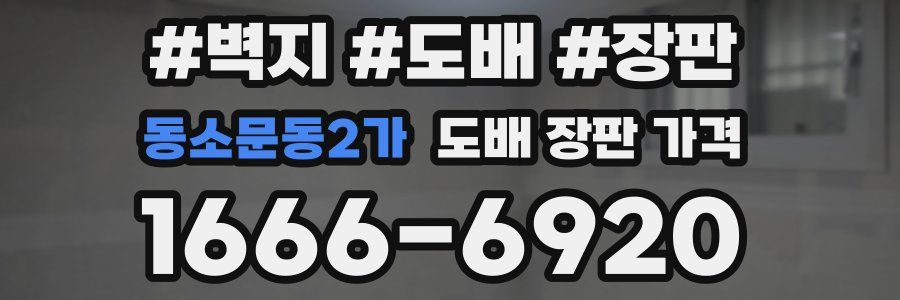 동소문동2가 도배 장판 가격