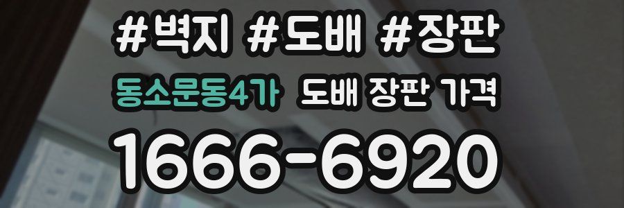 동소문동4가 도배 장판 가격