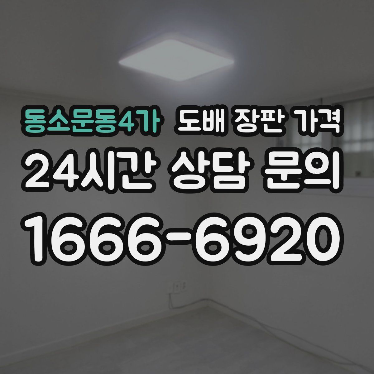 동소문동4가 도배 장판 가격