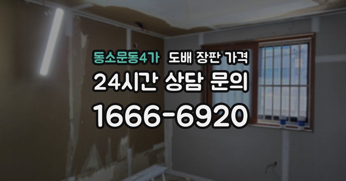 동소문동4가 도배 장판 가격