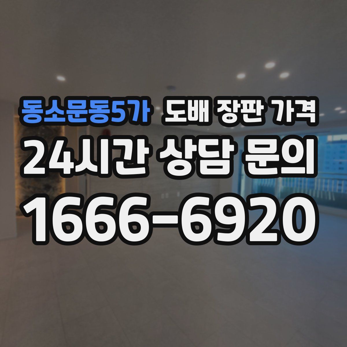 동소문동5가 도배 장판 가격