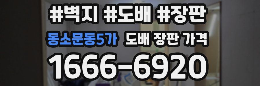 동소문동5가 도배 장판 가격