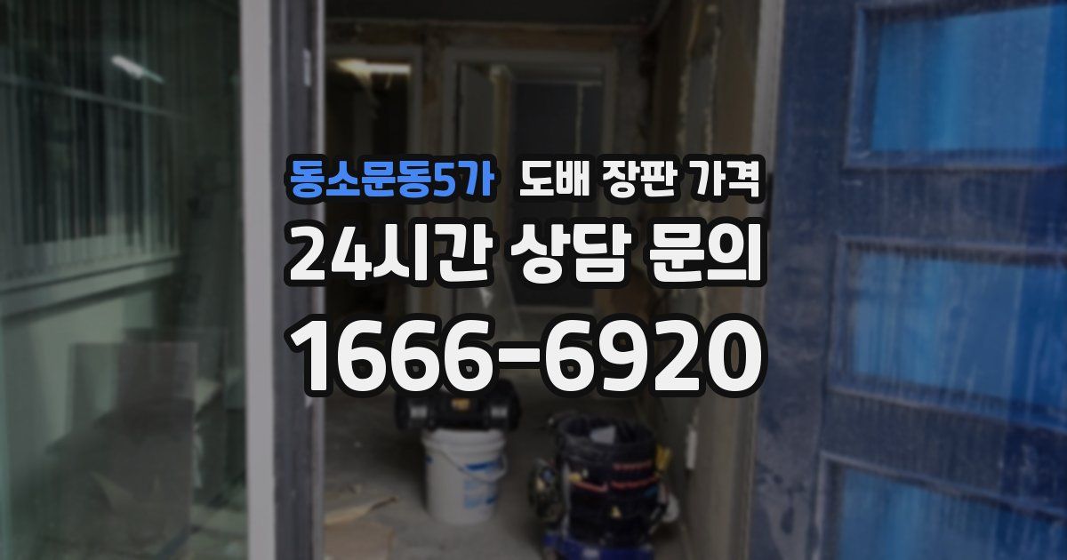 동소문동5가 도배 장판 가격