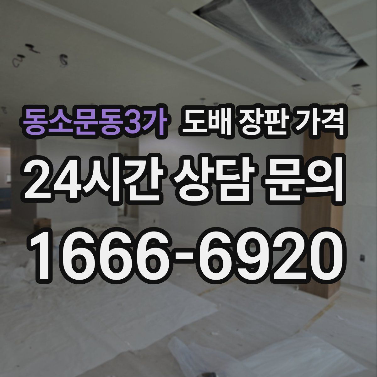 동소문동3가 도배 장판 가격