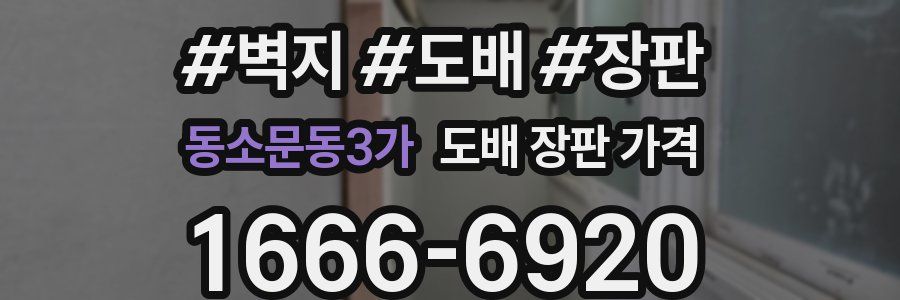 동소문동3가 도배 장판 가격