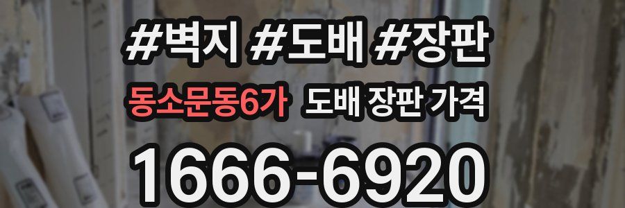 동소문동6가 도배 장판 가격