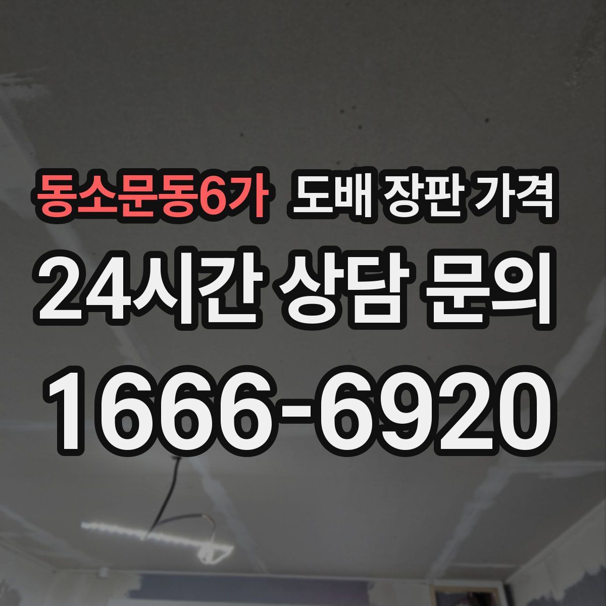 동소문동6가 도배 장판 가격