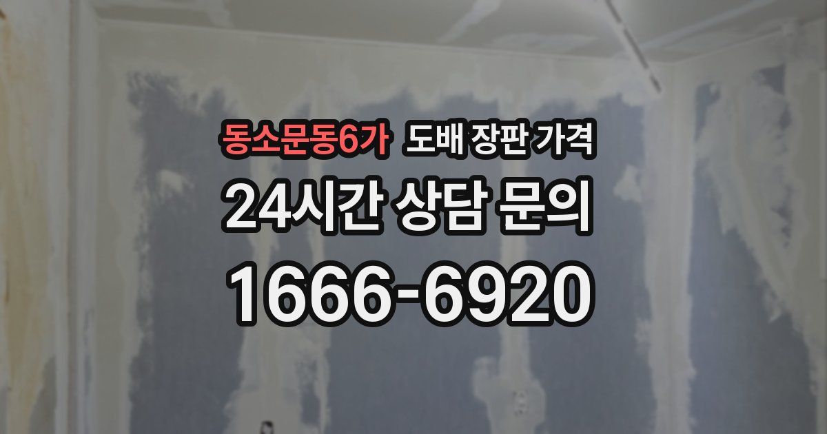 동소문동6가 도배 장판 가격