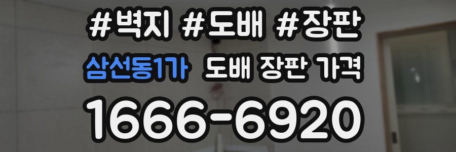 삼선동1가 도배 장판 가격