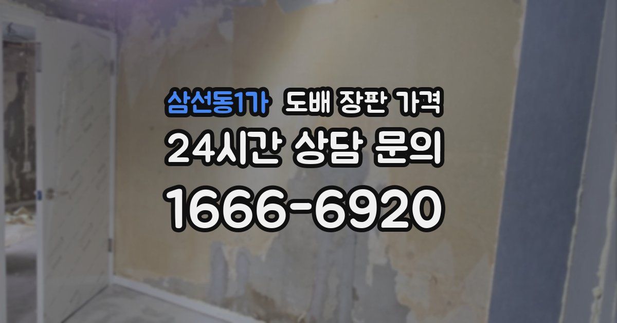 삼선동1가 도배 장판 가격