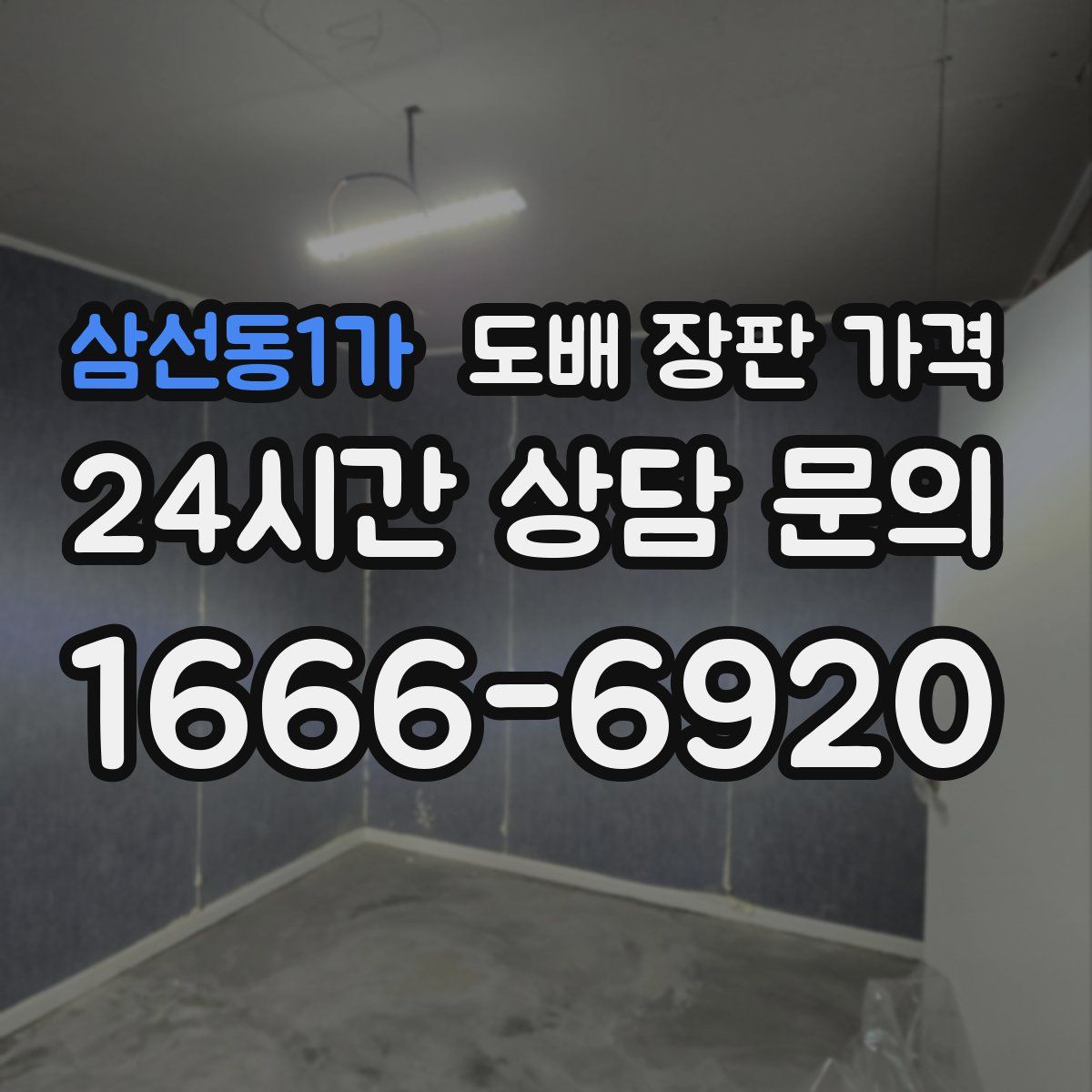 삼선동1가 도배 장판 가격
