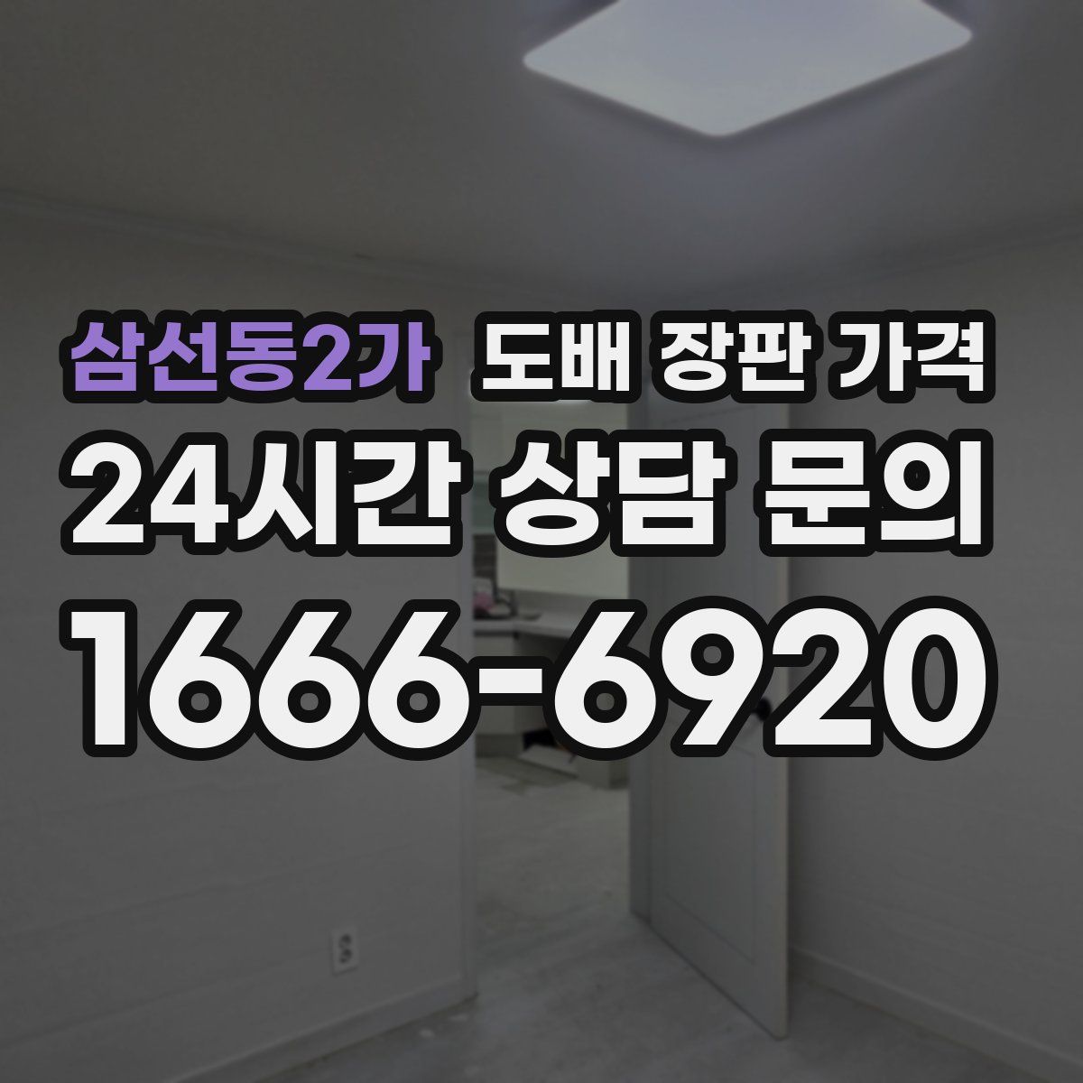 삼선동2가 도배 장판 가격