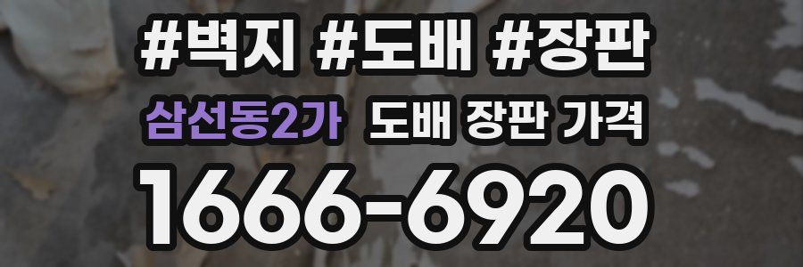 삼선동2가 도배 장판 가격