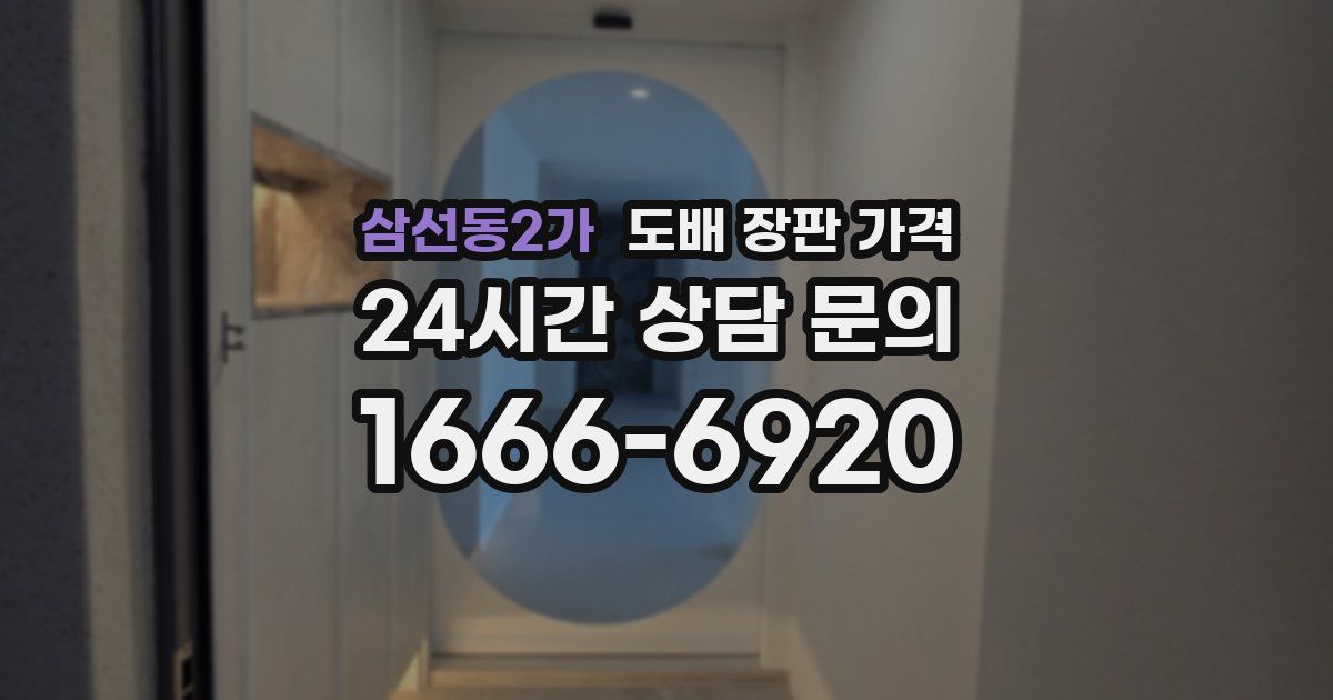 삼선동2가 도배 장판 가격