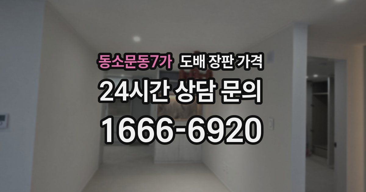 동소문동7가 도배 장판 가격