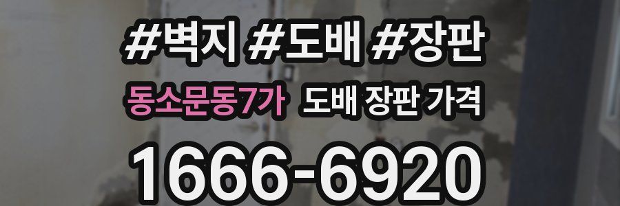 동소문동7가 도배 장판 가격