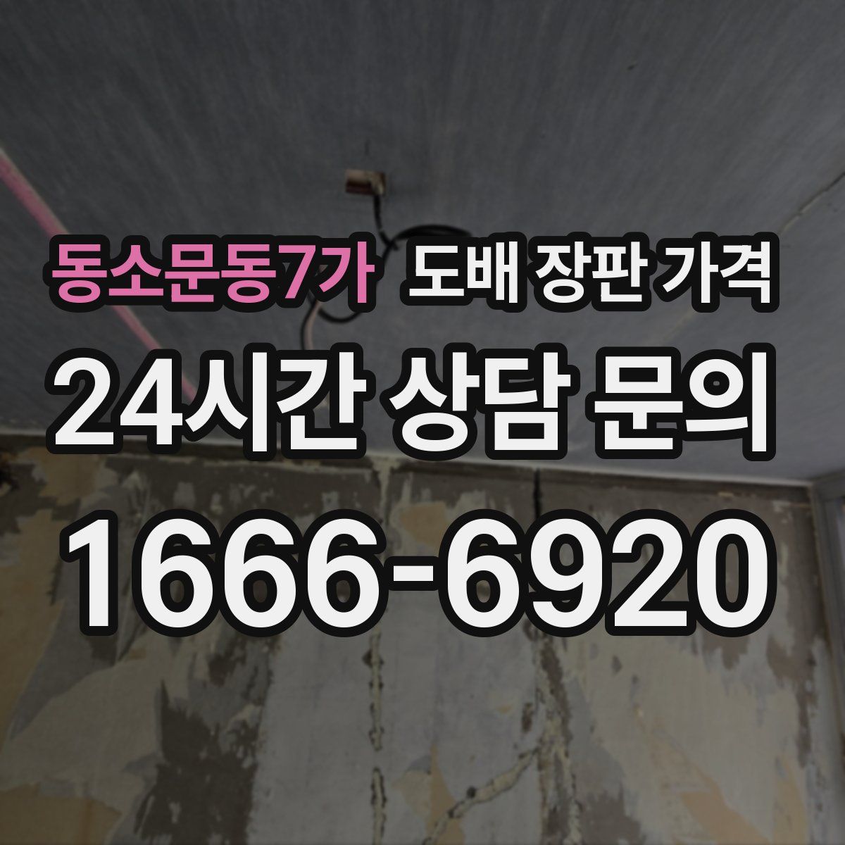 동소문동7가 도배 장판 가격