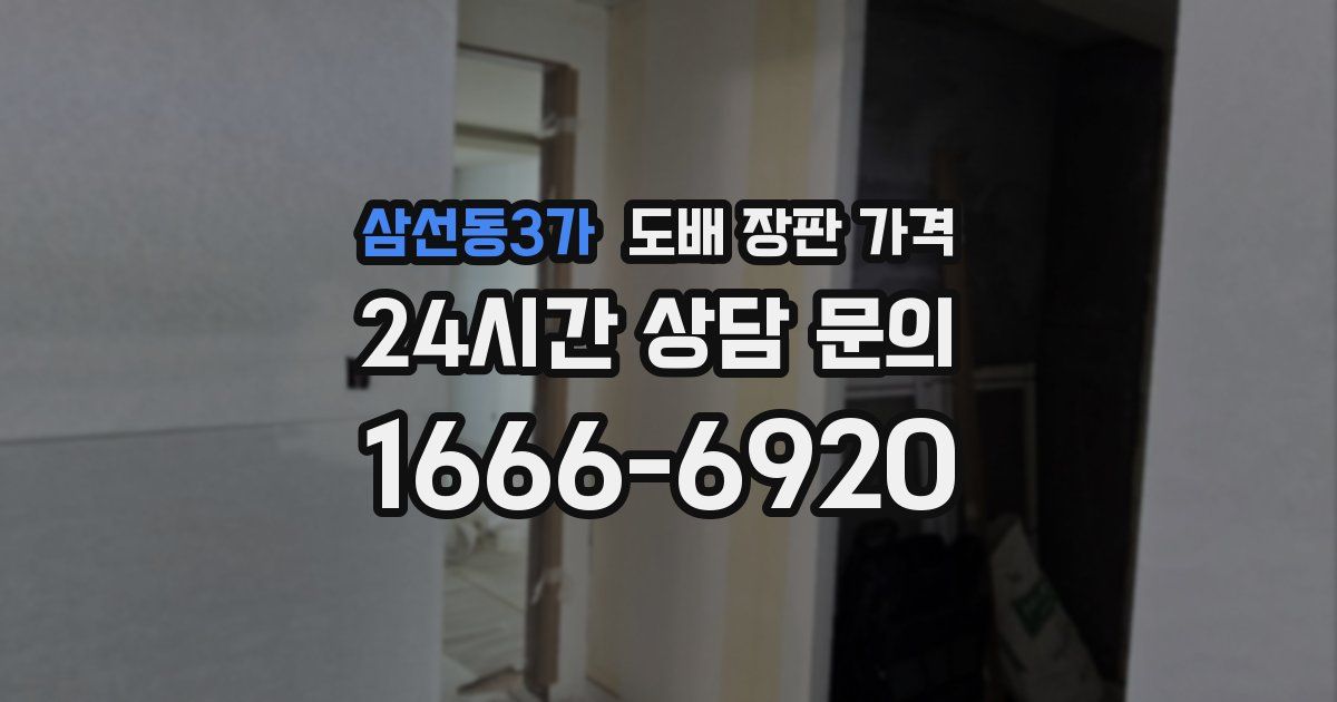 삼선동3가 도배 장판 가격