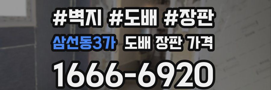삼선동3가 도배 장판 가격