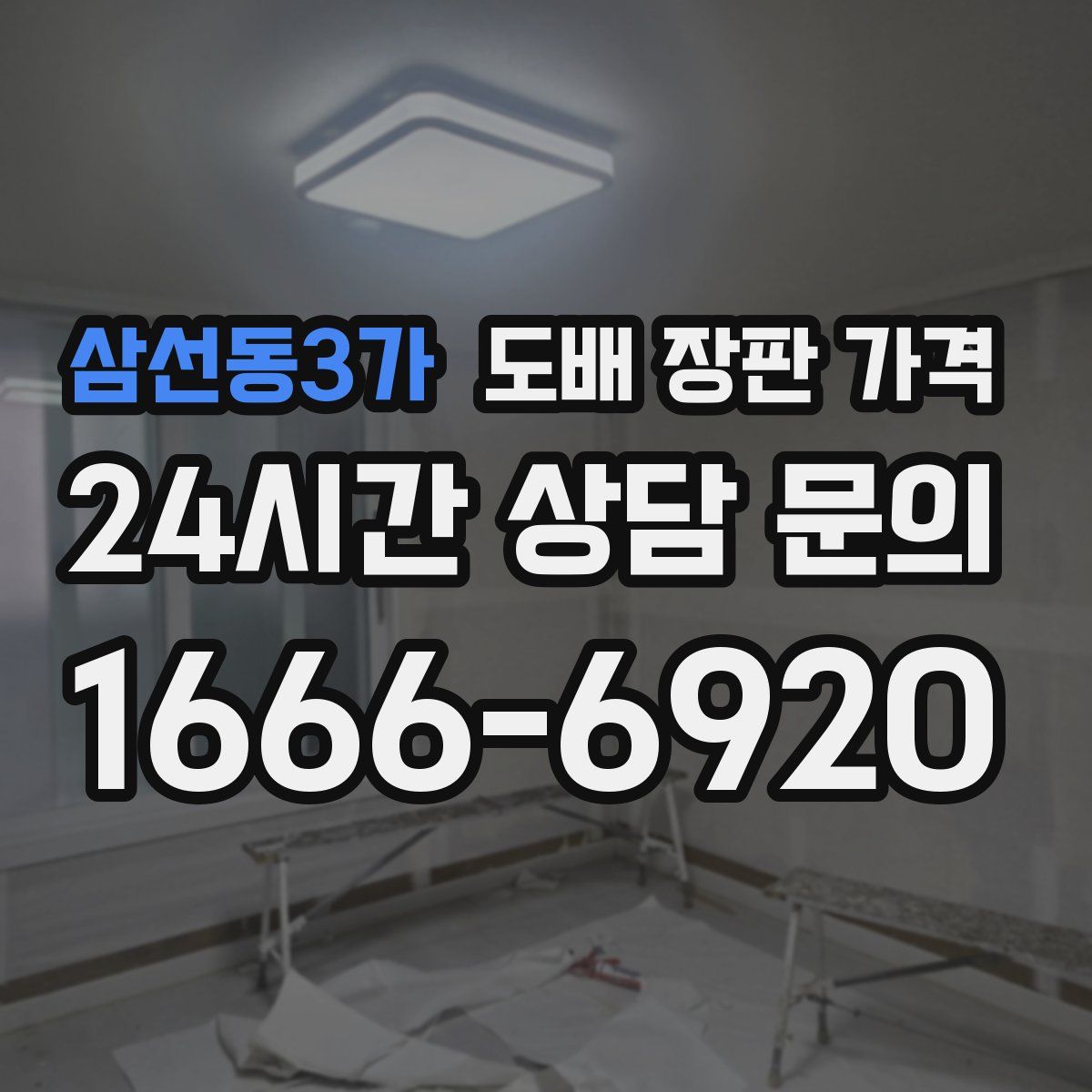 삼선동3가 도배 장판 가격