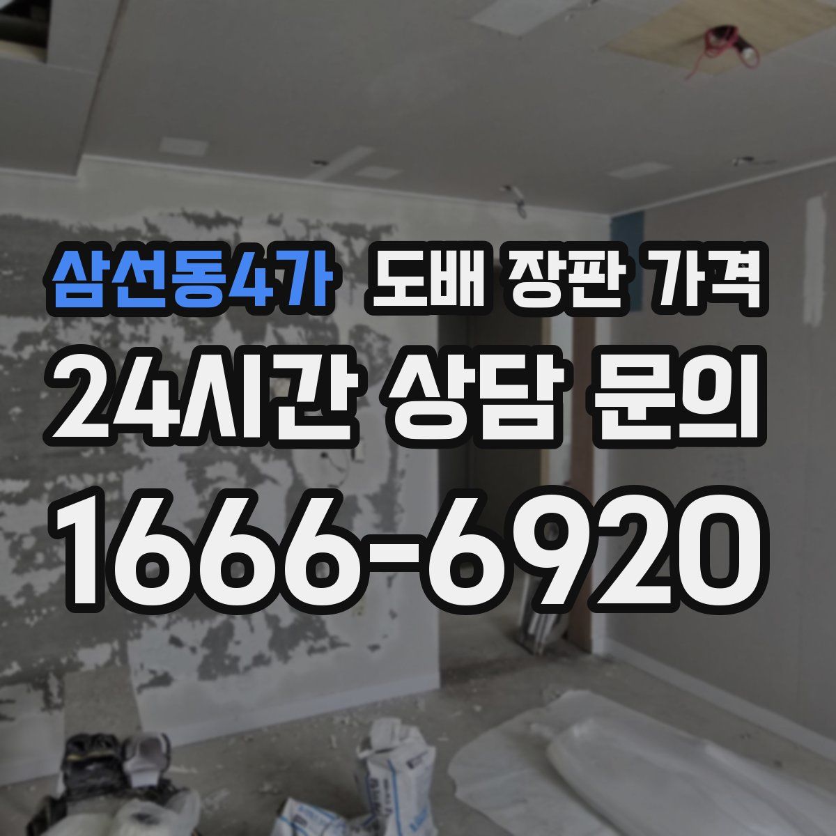 삼선동4가 도배 장판 가격