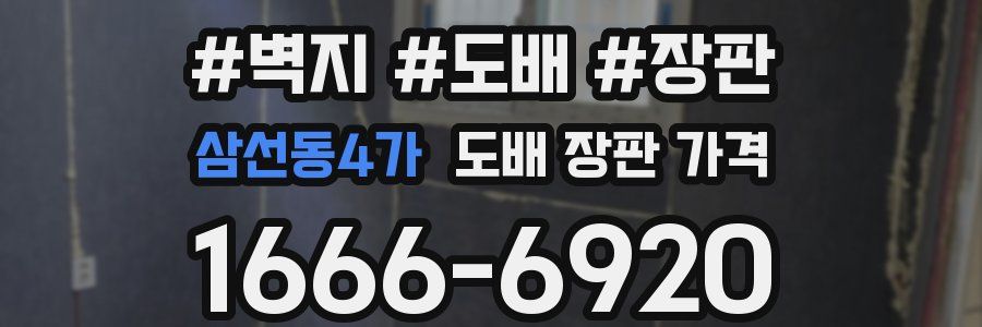 삼선동4가 도배 장판 가격