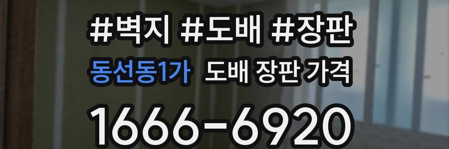동선동1가 도배 장판 가격